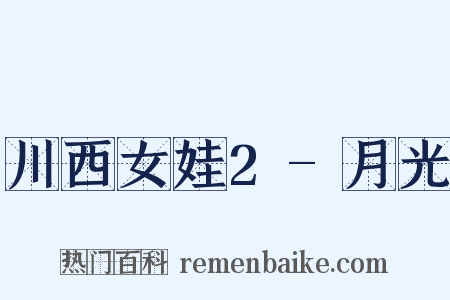 川西女娃2-月光是什么意思的图片